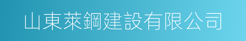 山東萊鋼建設有限公司的同義詞