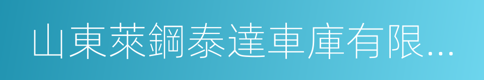 山東萊鋼泰達車庫有限公司的同義詞