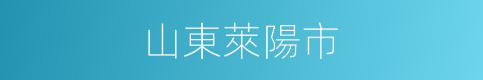 山東萊陽市的同義詞