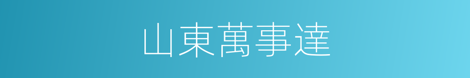 山東萬事達的同義詞