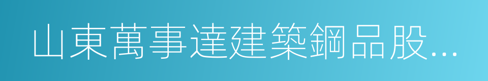 山東萬事達建築鋼品股份有限公司的同義詞