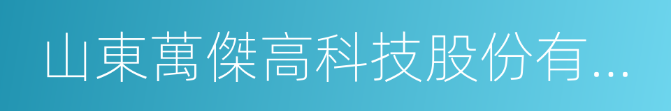 山東萬傑高科技股份有限公司的同義詞