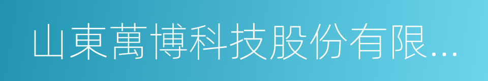 山東萬博科技股份有限公司的同義詞