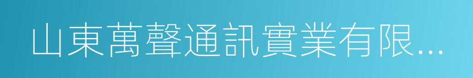 山東萬聲通訊實業有限公司的同義詞