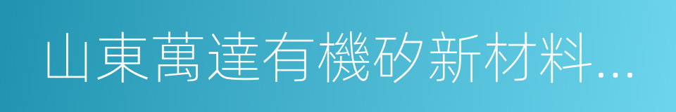 山東萬達有機矽新材料有限公司的同義詞