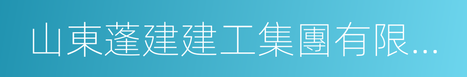 山東蓬建建工集團有限公司的同義詞