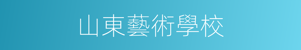 山東藝術學校的同義詞