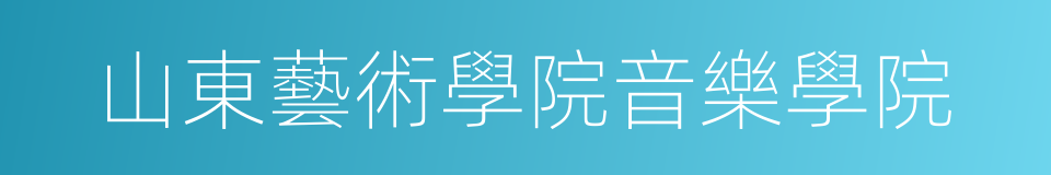 山東藝術學院音樂學院的同義詞
