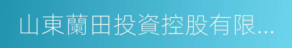 山東蘭田投資控股有限公司的同義詞