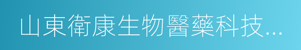 山東衛康生物醫藥科技有限公司的同義詞