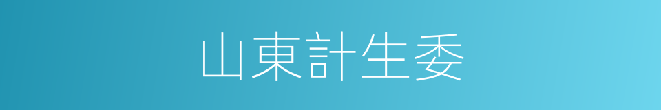 山東計生委的同義詞