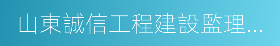 山東誠信工程建設監理有限公司的同義詞