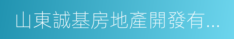 山東誠基房地產開發有限公司的同義詞