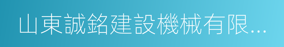 山東誠銘建設機械有限公司的同義詞