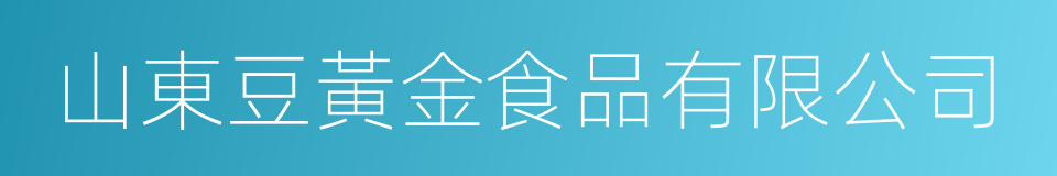 山東豆黃金食品有限公司的同義詞