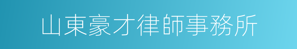 山東豪才律師事務所的同義詞