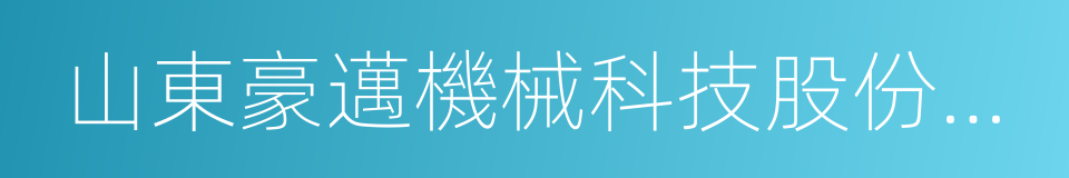 山東豪邁機械科技股份有限公司的意思