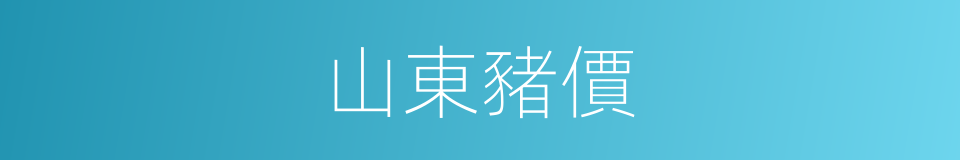 山東豬價的同義詞