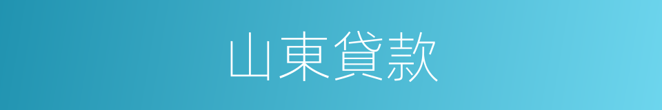 山東貸款的同義詞