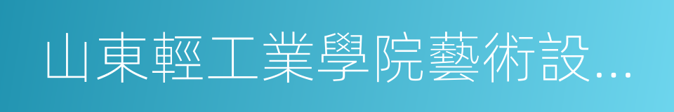 山東輕工業學院藝術設計學院的同義詞