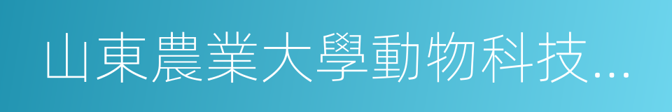 山東農業大學動物科技學院的同義詞