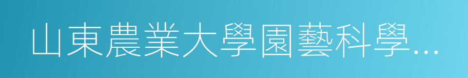 山東農業大學園藝科學與工程學院的同義詞