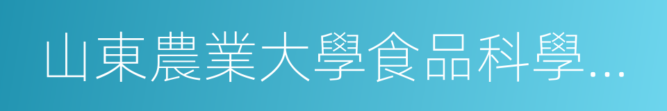 山東農業大學食品科學與工程學院的同義詞