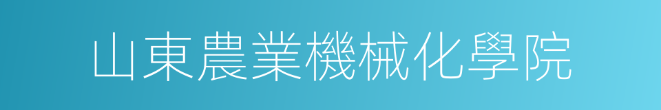 山東農業機械化學院的同義詞