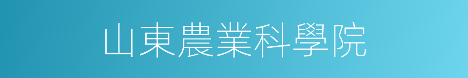山東農業科學院的同義詞