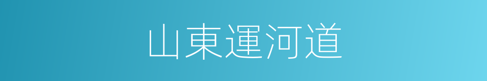 山東運河道的同義詞