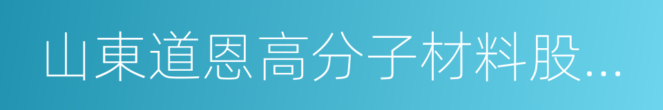 山東道恩高分子材料股份有限公司的同義詞