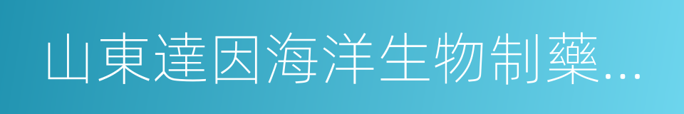 山東達因海洋生物制藥股份有限公司的同義詞