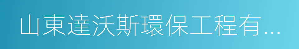 山東達沃斯環保工程有限公司的同義詞