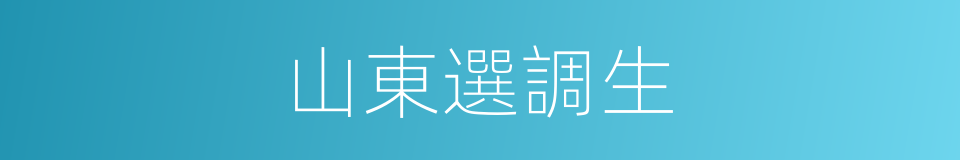 山東選調生的同義詞