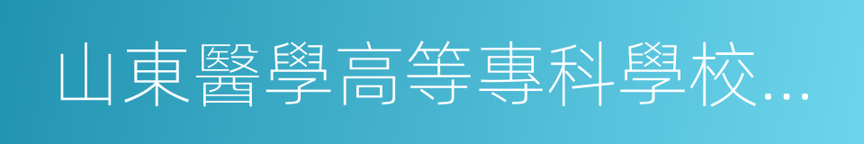 山東醫學高等專科學校濟南校區的同義詞