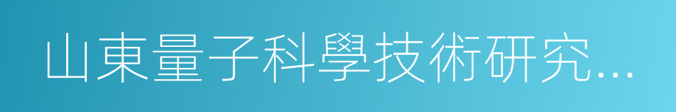 山東量子科學技術研究院有限公司的同義詞