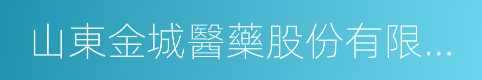 山東金城醫藥股份有限公司的同義詞