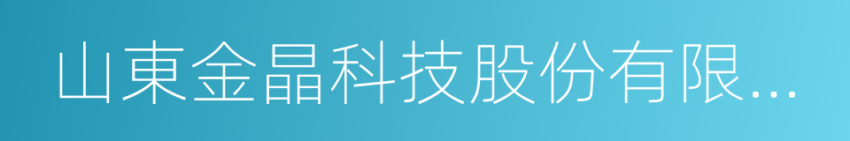 山東金晶科技股份有限公司的同義詞