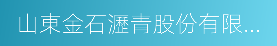 山東金石瀝青股份有限公司的同義詞