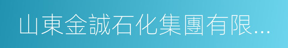 山東金誠石化集團有限公司的同義詞