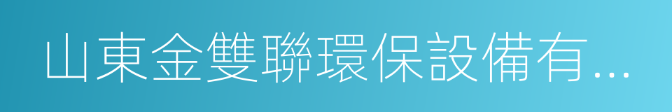 山東金雙聯環保設備有限公司的同義詞