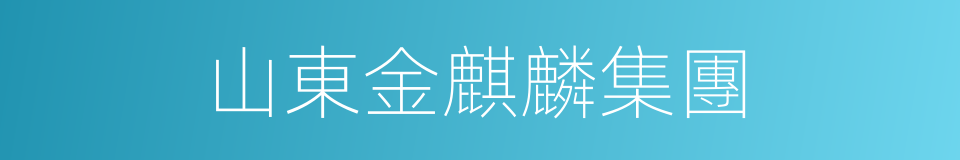 山東金麒麟集團的同義詞