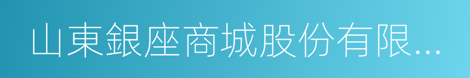 山東銀座商城股份有限公司的同義詞