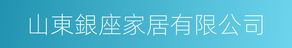 山東銀座家居有限公司的同義詞