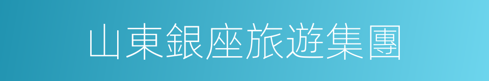 山東銀座旅遊集團的同義詞