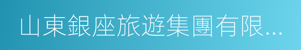 山東銀座旅遊集團有限公司的同義詞