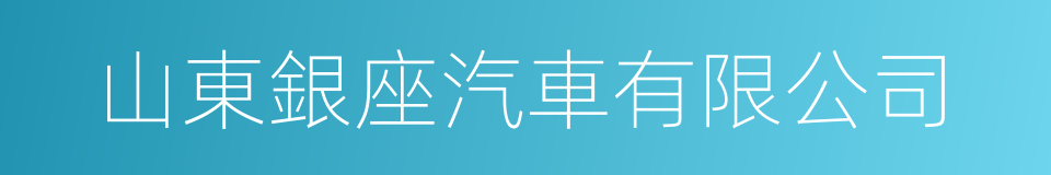山東銀座汽車有限公司的同義詞
