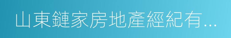 山東鏈家房地產經紀有限公司的同義詞