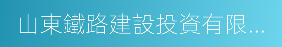 山東鐵路建設投資有限公司的同義詞