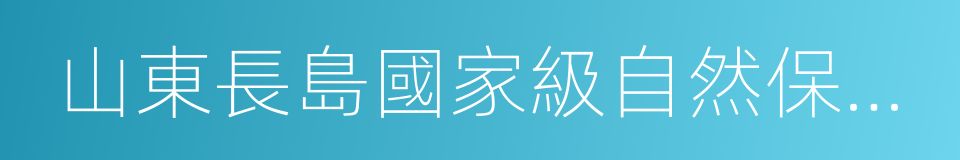 山東長島國家級自然保護區的同義詞